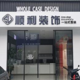 泉州市德化顺利装修公司
